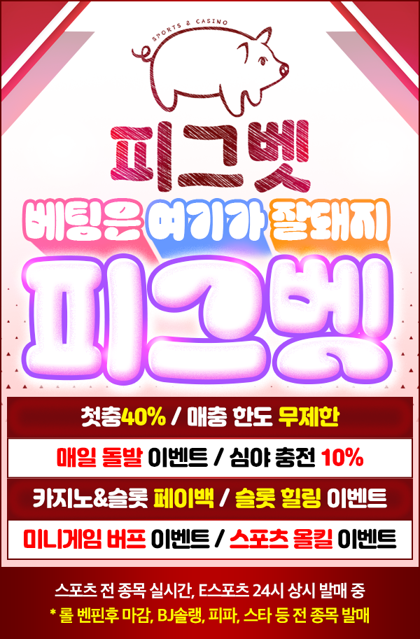 피그벳 이벤트
